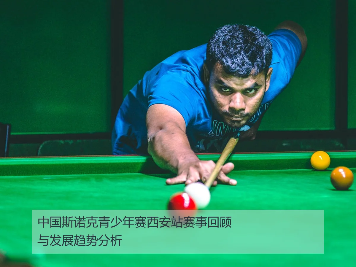 中国斯诺克青少年赛西安站赛事回顾与发展趋势分析