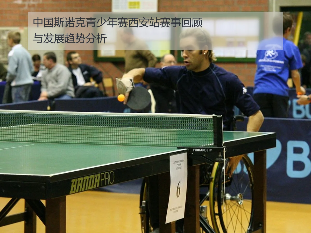 中国斯诺克青少年赛西安站赛事回顾与发展趋势分析